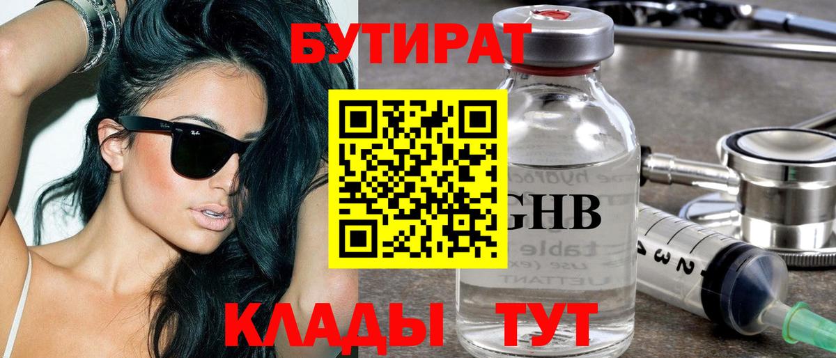 БУТИРАТ GHB  Вход с VPN  Новошахтинск 