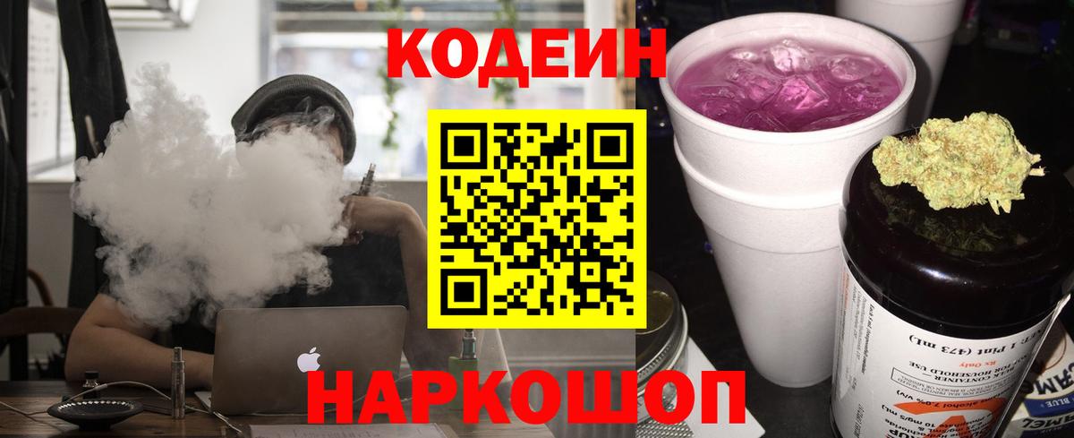 Кодеиновый сироп Lean Purple Drank  Вход с VPN  Новошахтинск 